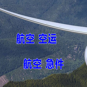 三沙机场快运快递-选东方航空和上海航空