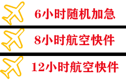 三沙机场快运快递公司,专业空运当天件